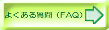 よくある質問（FAQ）へのボタン