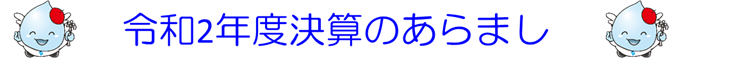 令和2年度決算のあらまし