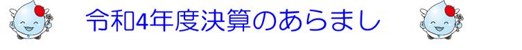 令和4年度決算のあらまし